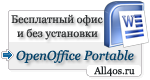 OpenOffice Portable RU