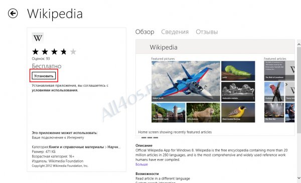 Как найти и установить приложение в магазине Windows 8