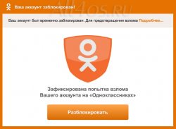 Взломали страницу Одноклассники, что делать? Взломали страницу Одноклассники, что делать?